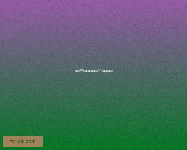 糖心APP：点亮你的生活，从“心”出发，遇见美好